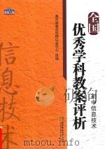 全国优秀学科教案评析  初中信息技术（ PDF版）