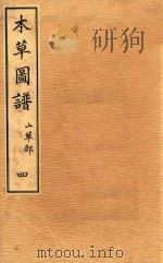 本草图谱  山草部  卷4（1828 PDF版）
