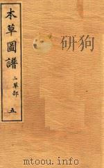 本草图谱  山草部  卷5（1828 PDF版）