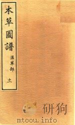 本草图谱  湿草部  卷11（1828 PDF版）