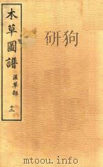 本草图谱  湿草部  卷12（1828 PDF版）