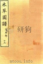 本草图谱  湿草部  卷13（1828 PDF版）