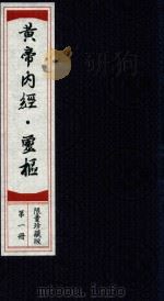黄帝素问灵枢经  第1册  限量珍藏版（ PDF版）