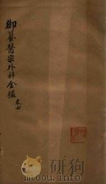 御纂医宗外科金鉴  卷4（ PDF版）