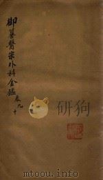 御纂医宗外科金鉴  卷9-卷10（ PDF版）