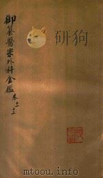 御纂医宗外科金鉴  卷11-卷12（ PDF版）