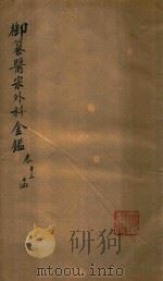 御纂医宗外科金鉴  卷13-卷14（ PDF版）