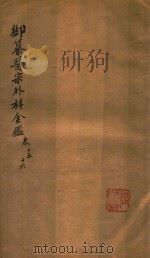御纂医宗外科金鉴  卷15-卷16（ PDF版）