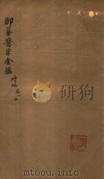 御纂医宗金鉴  续编  卷1-卷2（ PDF版）