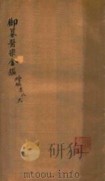 御纂医宗金鉴  续编  卷8-卷9（ PDF版）