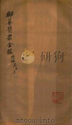 御纂医宗金鉴  续编  卷10-卷11（ PDF版）