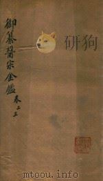 御纂医宗金鉴  卷2-卷3（ PDF版）