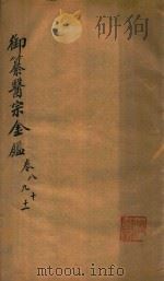 御纂医宗金鉴  卷8-卷11（ PDF版）