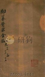 御纂医宗金鉴  卷12-卷15（ PDF版）