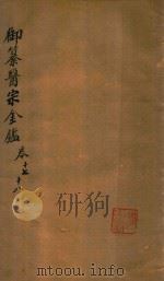 御纂医宗金鉴  卷17-卷18（ PDF版）