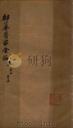 御纂医宗金鉴  卷22-卷23（ PDF版）