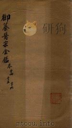 御纂医宗金鉴 卷24-卷26 PDF电子版封面 (清)吴谦等纂