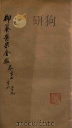 御纂医宗金鉴  卷27-卷29（ PDF版）