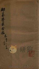 御纂医宗金鉴  卷32-卷34（ PDF版）