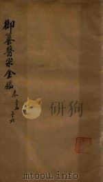 御纂医宗金鉴  卷35-卷36（ PDF版）