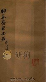 御纂医宗金鉴  卷37-卷38（ PDF版）