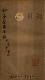 御纂医宗金鉴  卷41-卷43（ PDF版）