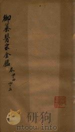 御纂医宗金鉴  卷44-卷45（ PDF版）