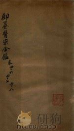 御纂医宗金鉴  卷46-卷48（ PDF版）
