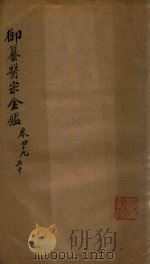 御纂医宗金鉴 卷49-卷50 PDF电子版封面 (清)吴谦等纂