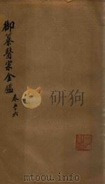 御纂医宗金鉴  卷56（ PDF版）