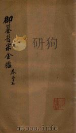 御纂医宗金鉴  卷57（ PDF版）