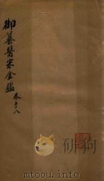 御纂医宗金鉴  卷58（ PDF版）
