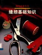 缝纫基础知识（1994 PDF版）