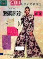 2000年服装设计新理念  裤装（1999 PDF版）