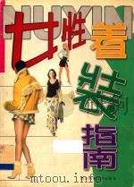 女性着装指南 1999 PDF电子版封面 7536444338 朱晋蓉等编著