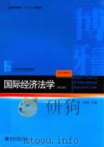 国际经济法  第7版＝BASIC THEORY OF INTERNATIONAL ECONOMIC LAW（ PDF版）