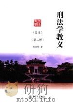 刑法学教义  总论  第2版（ PDF版）