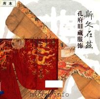 斯文在茲  孔府旧藏服饰（ PDF版）
