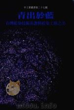 青出于蓝  台湾蓝染技术系谱与蓝染工艺之美（1999 PDF版）