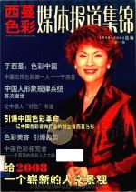 西蔓色彩媒体报道集锦 1998-2004选编 第1集 PDF电子版封面