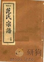 范氏宗谱  首卷  1（ PDF版）