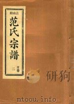 范氏宗谱  首卷  2（ PDF版）
