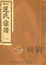 范氏宗谱  一门（ PDF版）
