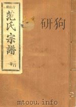 范氏宗谱  二门  第1卷（ PDF版）