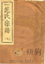 范氏宗谱  二门  第2卷（ PDF版）