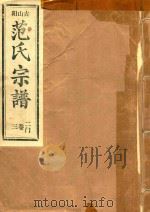 范氏宗谱 二门 第3卷 PDF电子版封面