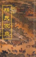 柏香  杨氏家乘（ PDF版）