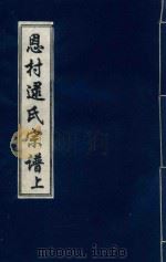 恩村逯氏宗谱  上（ PDF版）