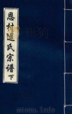 恩村逯氏宗谱  下（ PDF版）