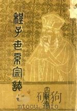 程子世系宗志 PDF电子版封面 存旭监修;作义,存道篡修;存彦主编